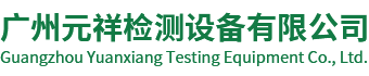 廣州元祥檢測設備有限公司